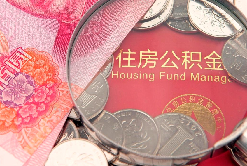 西安公积金代取（西安公积金提取需要什么条件）