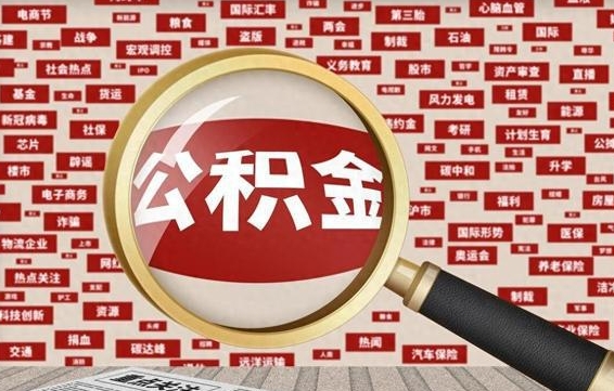 西安公积金提取（西安公积金提取方法）